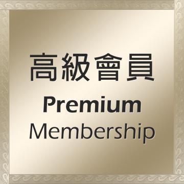 Premium 會員年費 - 0 (thumb)