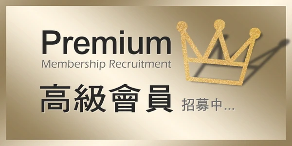 Join as a Premium Member, enjoy more benifits and discounts. 歡迎加入Premium會員，享有更多優惠。