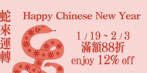 Happy Chinese New Year Deals - Enjoy 12% off. 蛇來運轉-新春滿399享9折, 滿2000享88折優惠